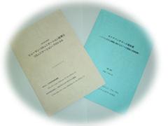 研究活動成果の冊子