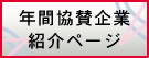2025年度協賛企業紹介ページ