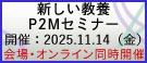 新しい教養P2Mセミナー2025