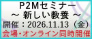P2Mセミナー2026 ~新しい教養~