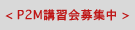 P2M講習会募集中