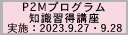 2023年度第3回P2Mプログラム知識習得講座