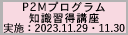 2023年度第4回P2Mプログラム知識習得講座