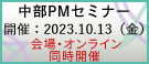 中部PMセミナー2023
