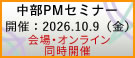 中部PMセミナー2026