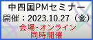 中四国PMセミナー2023