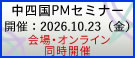中四国PMセミナー2026