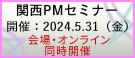 関西PMセミナー2024
