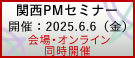 関西PMセミナー2025