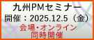 九州PMセミナー2025