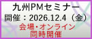九州PMセミナー2026