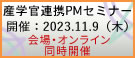 産学官連携PMセミナー2023