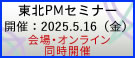 東北PMセミナー2025