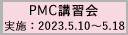 2023年度第1回PMC講習会