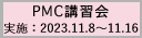 2023年度第4回PMC講習会