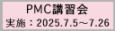 2025年度第2回PMC講習会