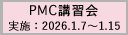 2025年度第5回PMC講習会