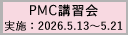 2026年度第1回PMC講習会