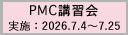 2026年度第2回PMC講習会