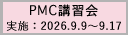 2026年度第3回PMC講習会