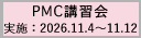 2026年度第4回PMC講習会