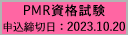 2023年度PMR資格試験