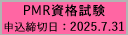 2025年度PMR資格試験