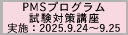 2025年度第3回PMSプログラム試験対策講座