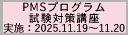 2025年度第4回PMSプログラム試験対策講座