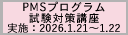 2025年度第5回PMSプログラム試験対策講座