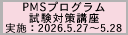 2026年度第1回PMSプログラム試験対策講座