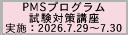 2026年度第2回PMSプログラム試験対策講座