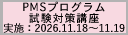 2026年度第4回PMSプログラム試験対策講座