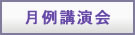 月例講演会