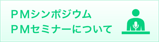 ＰＭシンポジウムＰＭセミナーについて