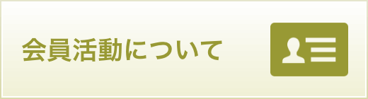 会員活動について