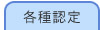 各種認定