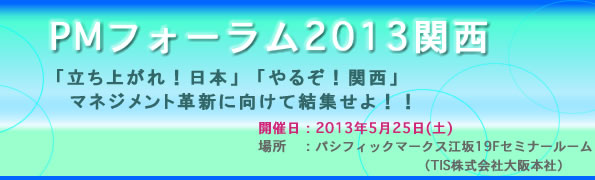 PMフォーラム2013関西