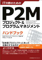  IT分野のためのプロジェクト & プログラムマネジメントハンドブック