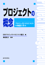 プロジェクトの概念－プロジェクトマネジメントの知恵に学ぶ