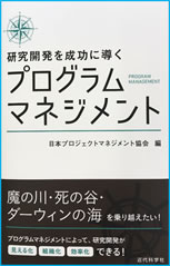 研究開発を成功に導くプログラムマネジメント
