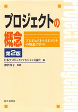 プロジェクトの概念－プロジェクトマネジメントの知恵に学ぶ