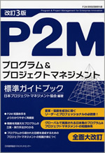改訂3版　P2Mプログラム&プロジェクトマネジメント標準ガイドブック