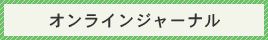 オンラインジャーナル