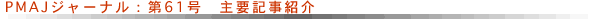 PMAJジャーナル:第61号主要記事紹介