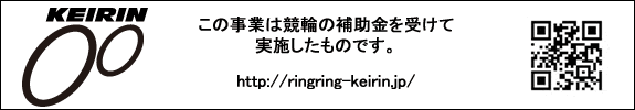 競輪補助事業