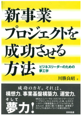 新事業プロジェクトを成功させる方法