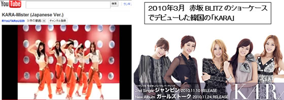 2010年3月　赤坂BLITZのショーケースでデビューした韓国の「KARA」