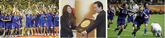 出典：2011年サッカー女子ワールドカップ・なでしこジャパン優勝&国民栄誉賞受賞　共同&読売新聞