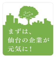 まずは、仙台の企業が元気に！